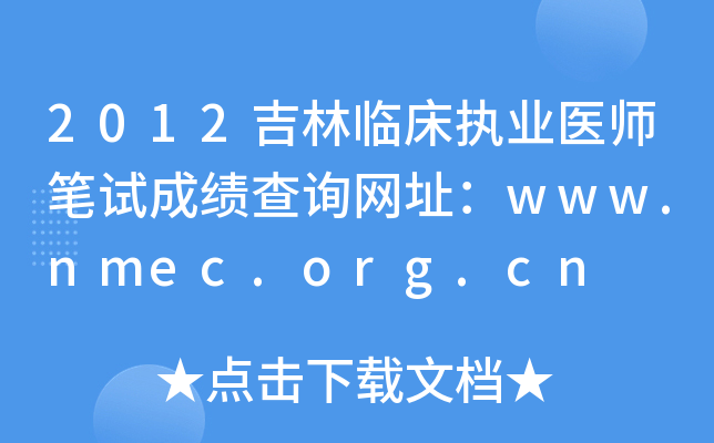2012吉林临床执业医师笔试成绩查询网址：www.nmec.org.cn