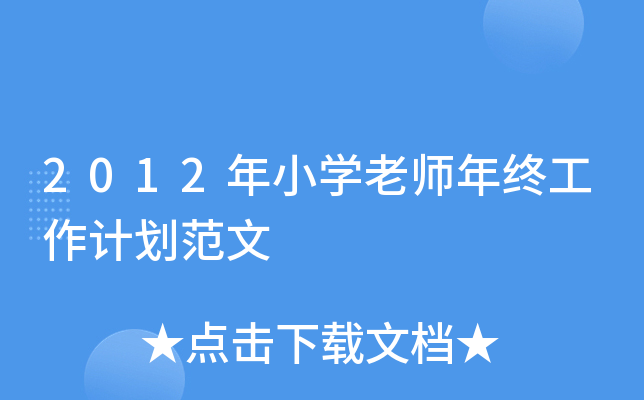 2012年小开云kaiyun(中国)老师年终工作计划范文