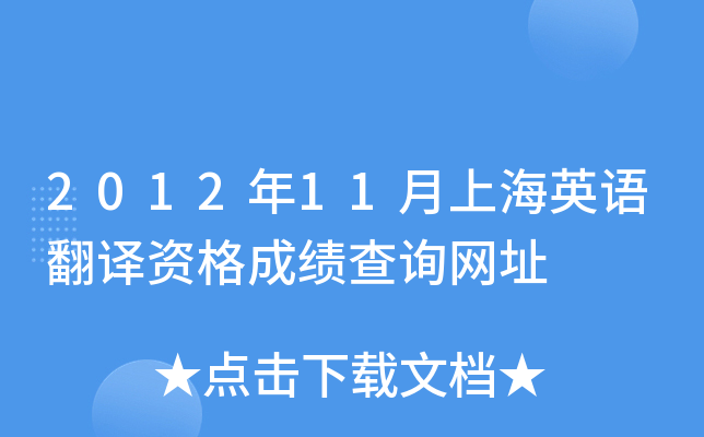 2012年11月上海英语翻译资格成绩查询网址