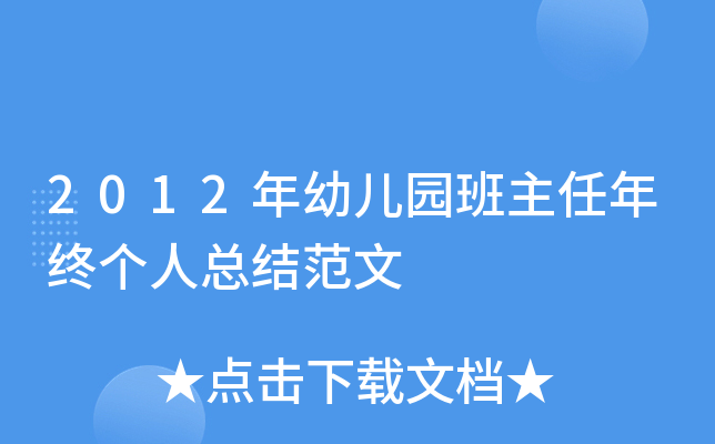 2012年幼儿园班主任年终个人总结范文