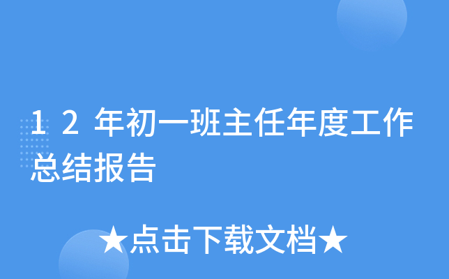 12年初一班主任年度工作总结报告