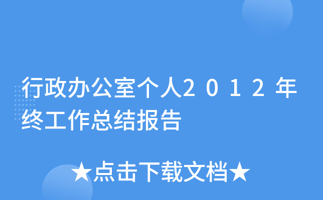 行政办公室个人2012年终工作总结报告