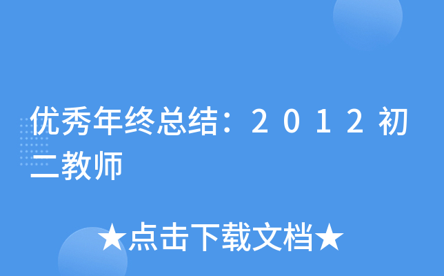 优秀年终总结：2012初二教师