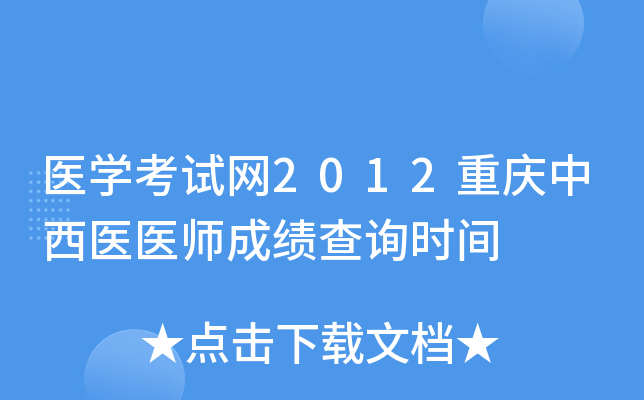 医开云kaiyun(中国)考试网2012重庆中西医医师成绩查询时间