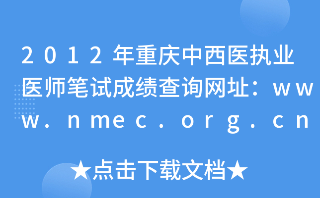 2012年重庆中西医执业医师笔试成绩查询网址：www.nmec.org.cn