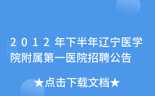 2012���°�������ҽѧԺ������һҽԺ��Ƹ����