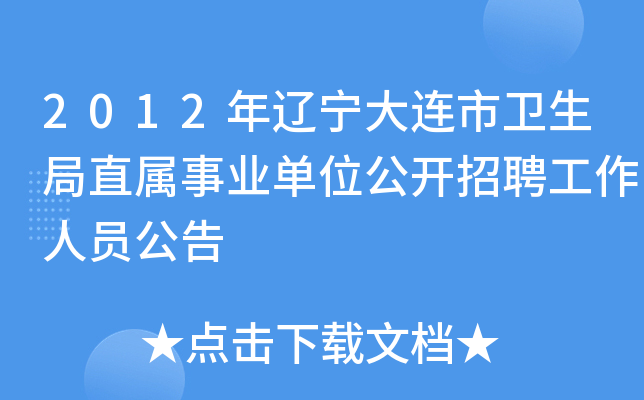 2012年辽宁大连市卫生局直属事业单位公开招聘工作人员公告