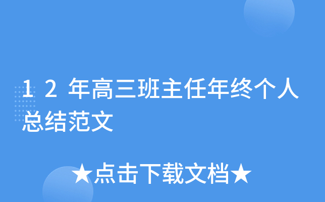 12年高三班主任年终个人总结范文