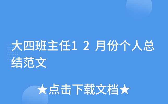 大四班主任12月份个人总结范文