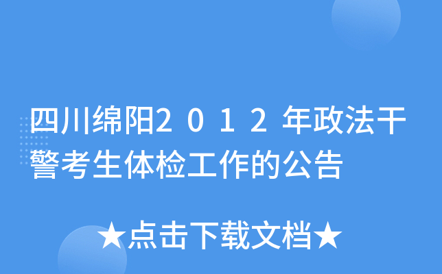 四川绵阳2012年政法干警考生体检工作的公告