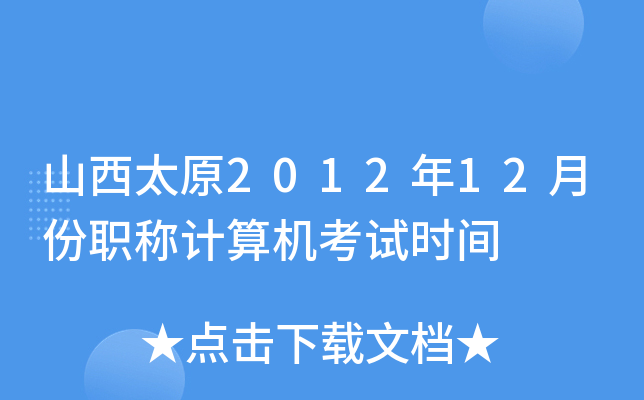 山西太原2012年12月份职称计算机考试时间