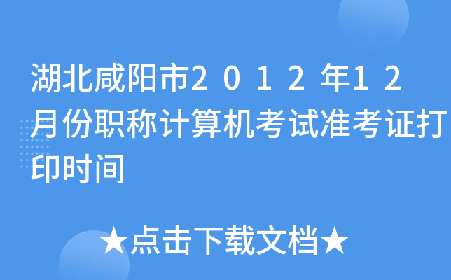 湖北咸阳市2012年12月份职称计算机考试准考证打印时间
