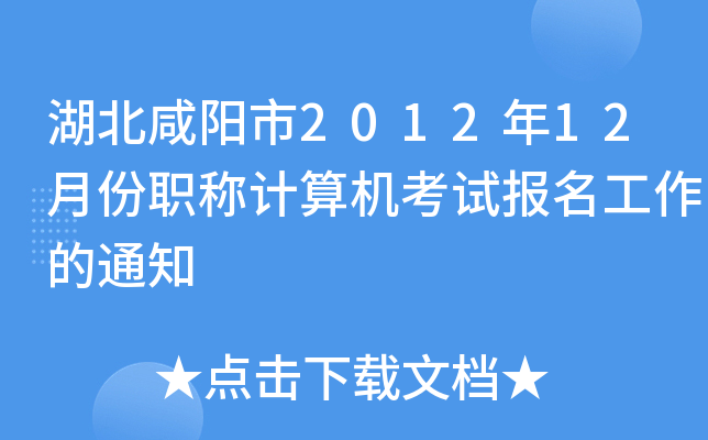 湖北咸阳市2012年12月份职称计算机考试报名工作的通知