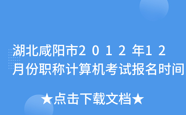 湖北咸阳市2012年12月份职称计算机考试报名时间