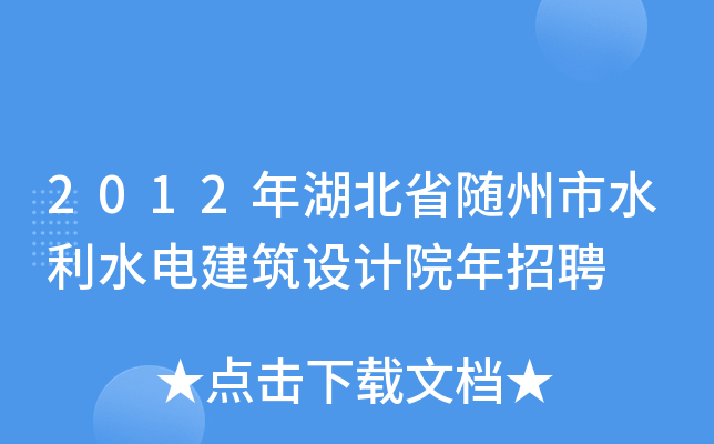 2012年湖北省随州市水利水电建筑设计院年招聘