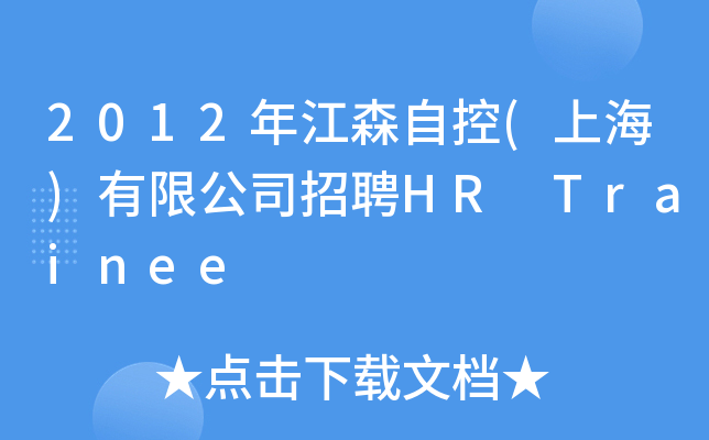 2012年江森自控(上海)有限公司招聘HR Trainee