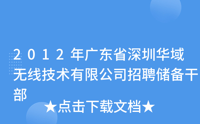 2012年广东省深圳华域无线技术有限公司招聘储备干部