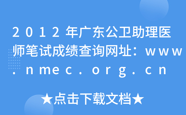 2012年广东公卫助理医师笔试成绩查询网址：www.nmec.org.cn