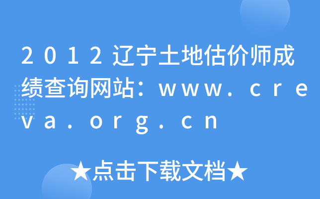 2012عʦɼѯվwww.creva.org.cn