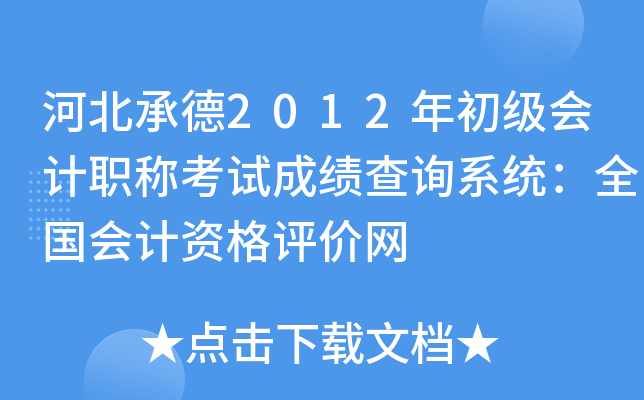 河北承德2012年初级会计职称考试成绩查询系统：全国会计资格评价网
