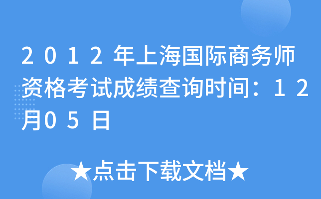 2012年上海国际商务师资格考试成绩查询时间：12月05日
