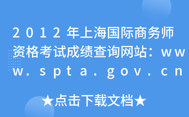 2012年上海国际商务师资格考试成绩查询网站：www.spta.gov.cn