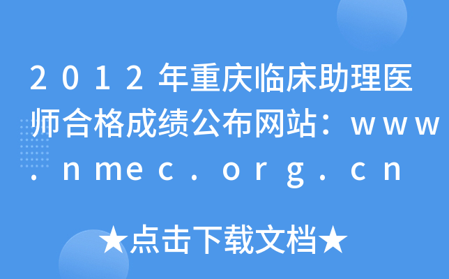 2012年重庆临床助理医师合格成绩公布网站：www.nmec.org.cn