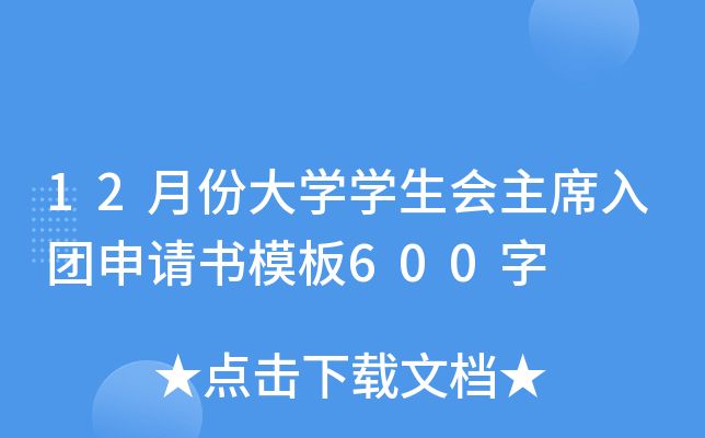 12月份大开云kaiyun(中国)开云kaiyun(中国)生会主席入团申请书模板600字