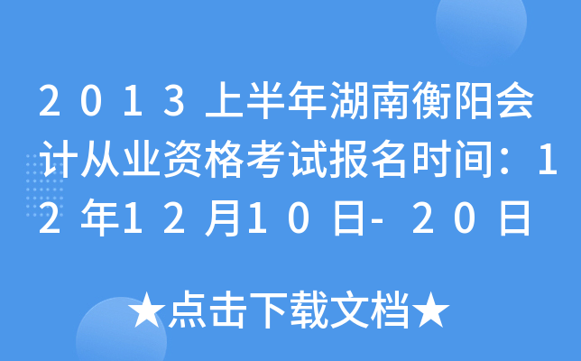 2013�ϰ�����Ϻ�����ƴ�ҵ�ʸ��Ա���ʱ�䣺12��12��10��-20��