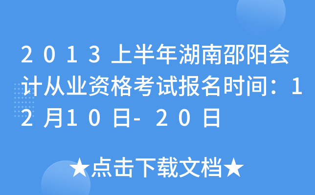 2013�ϰ������������ƴ�ҵ�ʸ��Ա���ʱ�䣺12��10��-20��