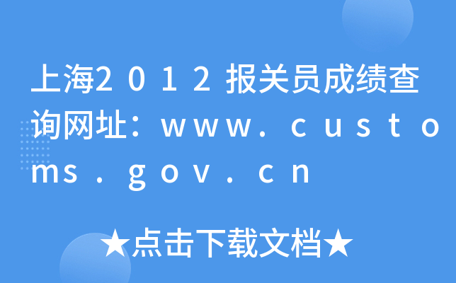 Ϻ2012(bo)P(gun)Tɿ(j)ԃW(wng)ַwww.customs.gov.cn