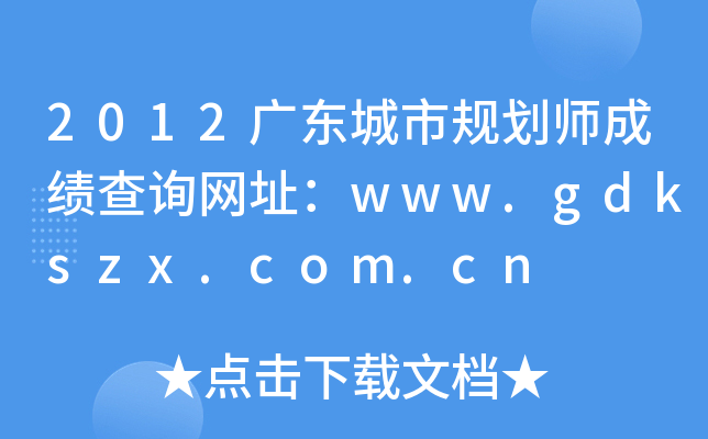 2012V|Ҏ(gu)ɿ(j)ԃW(wng)ַwww.gdkszx.com.cn