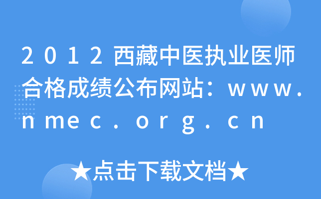 2012西藏中医执业医师合格成绩公布网站：www.nmec.org.cn