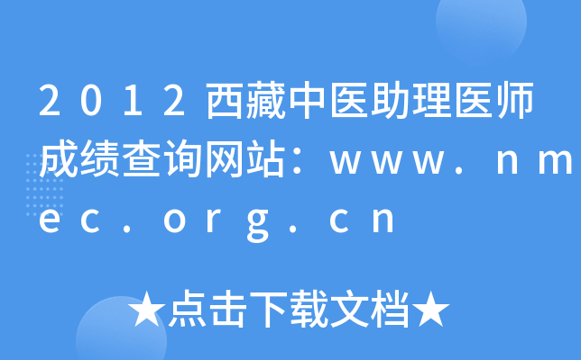 2012西藏中医助理医师成绩查询网站：www.nmec.org.cn