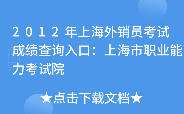 2012年上海外销员考试成绩查询入口：上海市职业能力考试院