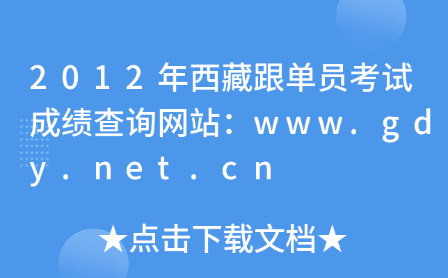 2012年西藏跟单员考试成绩查询网站：www.gdy.net.cn