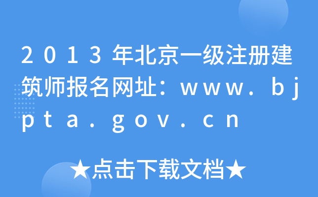 2013걱һעԽW(wng)ַwww.bjpta.gov.cn