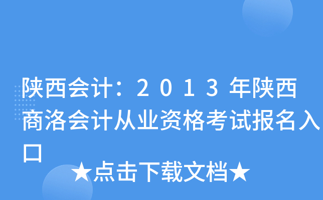 陕西会计：2013年陕西商洛会计从业资格考试报名入口