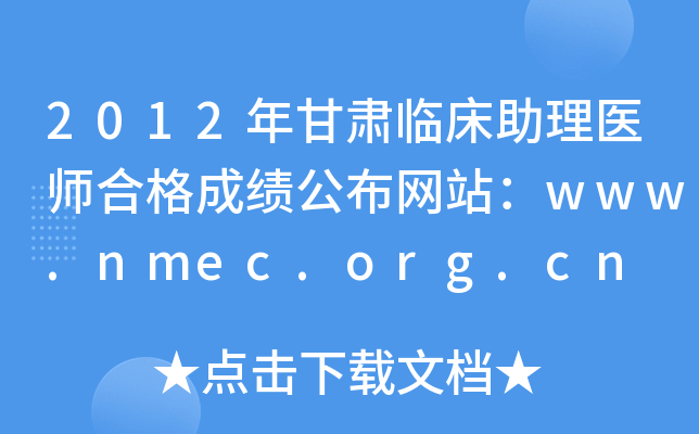 2012年甘肃临床助理医师合格成绩公布网站：www.nmec.org.cn