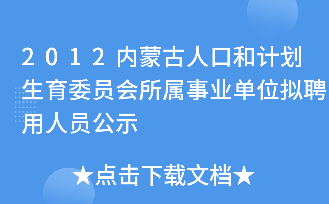 2012内蒙古人口和计划生育委员会所属事业单位拟聘用人员公示
