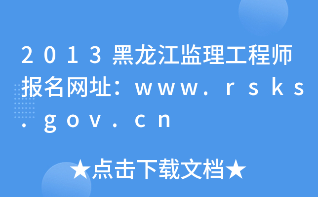 2013黑龙江监理工程师报名网址：www.rsks.gov.cn