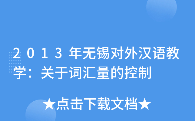 2013年无锡对外汉语教开云kaiyun(中国)：关于词汇量的控制