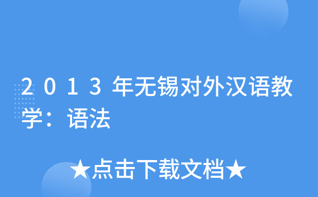 2013年无锡对外汉语教开云kaiyun(中国)：语法