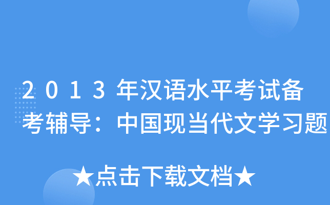 2013hZ(y)ˮƽԇ俼o(do)Ї(gu)F(xin)(dng)ČW(xu)(x)}