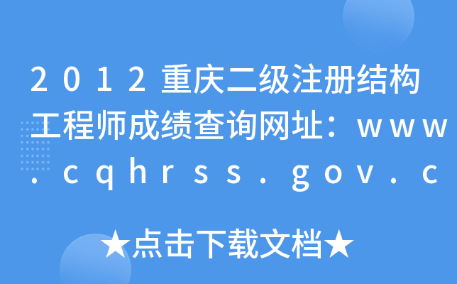 2012ؑcעԽY(ji)(gu)̎ɿԃW(wng)ַwww.cqhrss.gov.cn