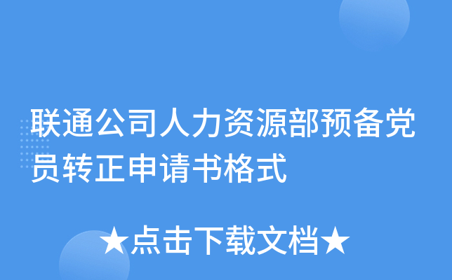 联通公司人力资源部预备党员转正申请书格式