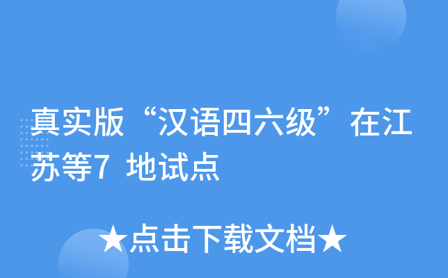 真实版“汉语四六级”在江苏等7地试点
