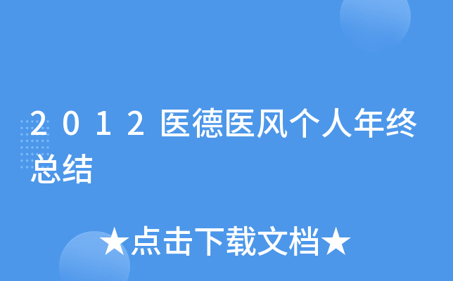 2012医德医风个人年终总结