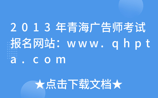 2013ຣV掟ԇW(wng)վwww.qhpta.com