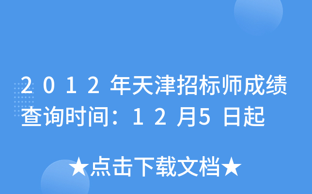 2012年天津招标师成绩查询时间：12月5日起